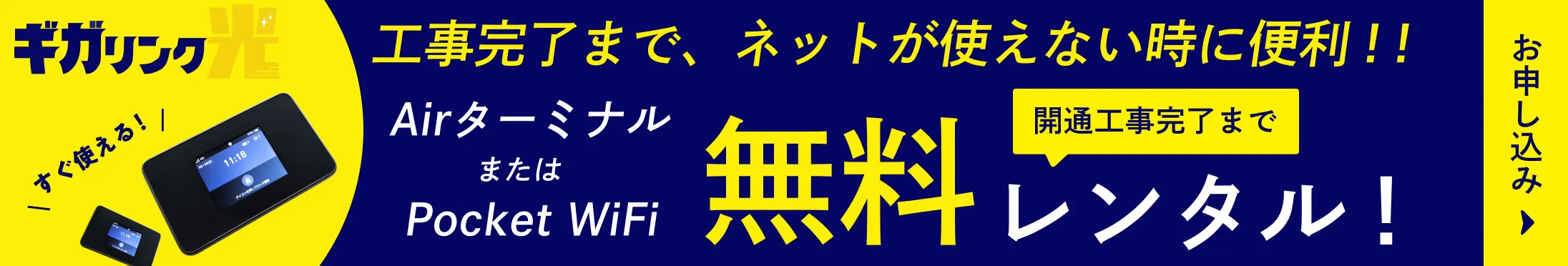 Airターミナルまたは Pocket WiFi無料レンタル!